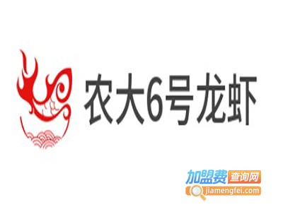 农大6号龙虾加盟电话