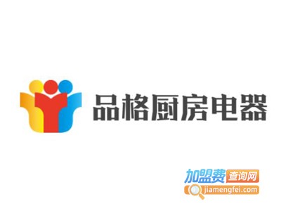 品格厨房电器加盟费
