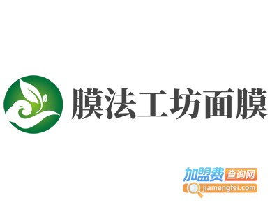 膜法工坊面膜加盟费