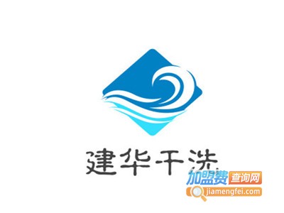 建华干洗加盟电话
