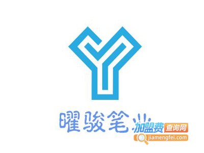 曜骏笔业加盟费