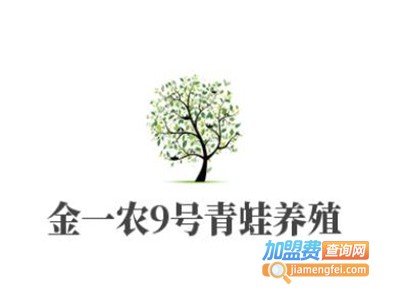 金一农9号青蛙养殖加盟电话