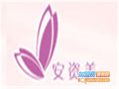 安资美内衣加盟费