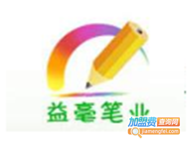 益豪文具笔加盟费