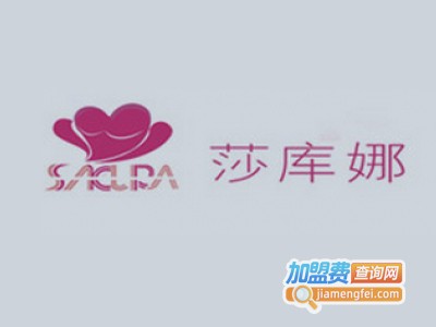 莎库娜美体内衣加盟