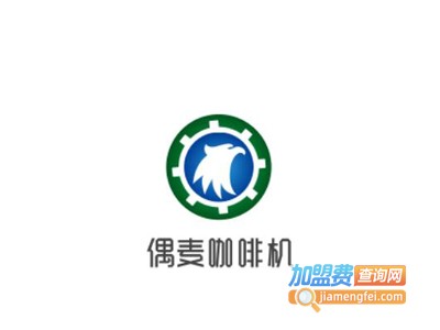 偶麦咖啡机加盟费