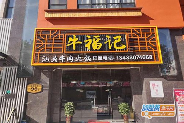 牛福记牛肉粉加盟费