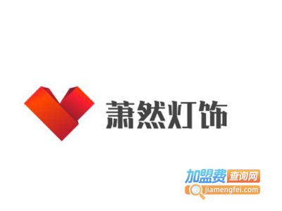 萧然灯饰加盟费