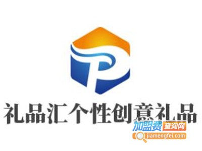 礼品汇个性创意礼品加盟