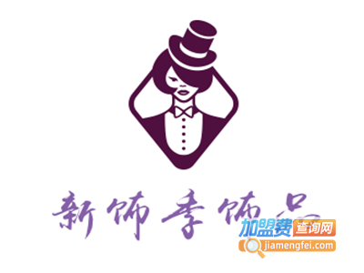 新饰季饰品加盟电话