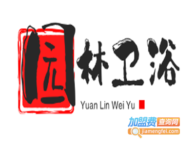 园林卫浴加盟费