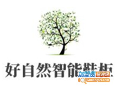 好自然智能鞋柜加盟费