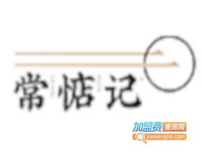 常惦记小吃加盟电话