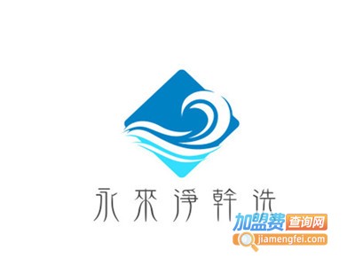 永来净干洗加盟电话