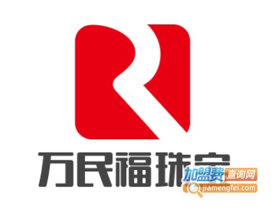 万民福珠宝加盟费