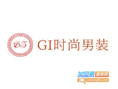 GI时尚男装加盟费