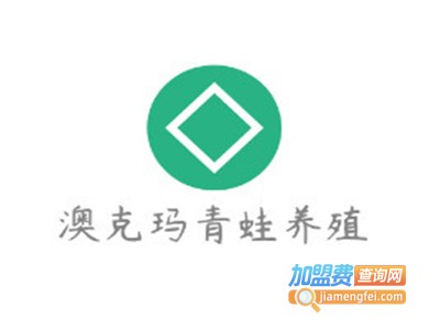 澳克玛青蛙养殖加盟费