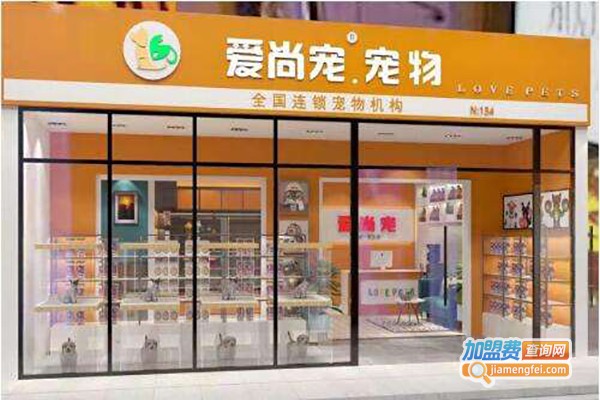 爱尚宠宠物店加盟费