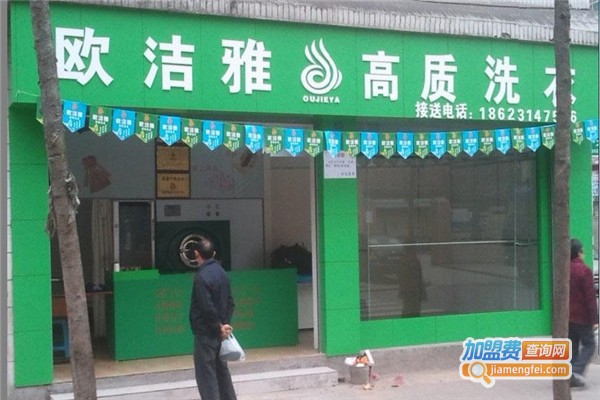 欧洁雅干洗加盟