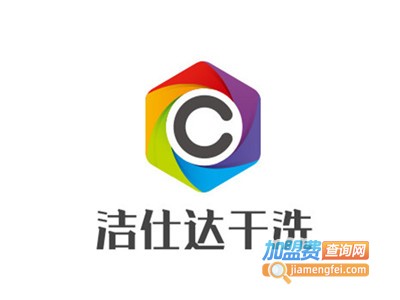 洁仕达干洗加盟电话