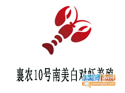 襄农10号南美白对虾养殖加盟费