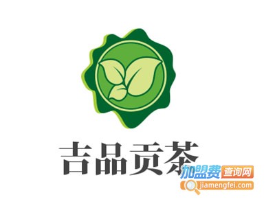 吉品贡茶加盟电话