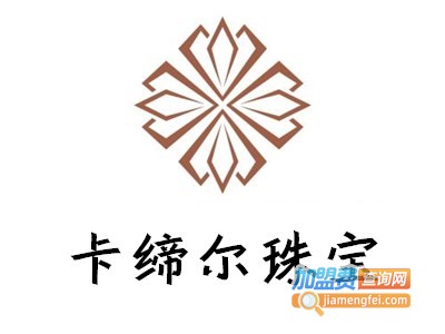 卡缔尔珠宝加盟费
