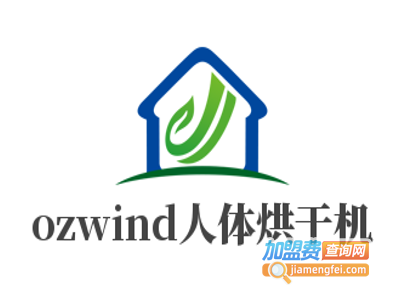 ozwind人体烘干机加盟费