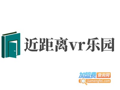 近距离vr乐园加盟费