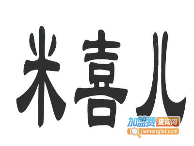 米喜儿童装加盟费