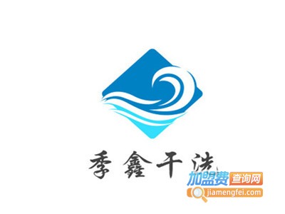 季鑫干洗加盟电话