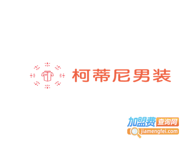 柯蒂尼男装加盟费