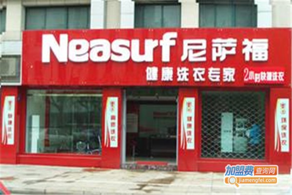 德国尼萨福干洗加盟费