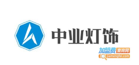 中业灯饰加盟费