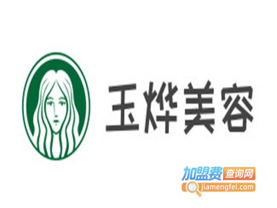 玉烨美容加盟费