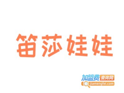 笛莎娃娃童装加盟费