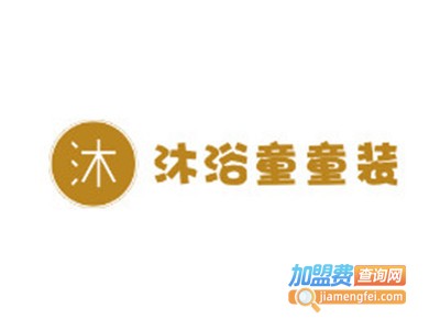 沐浴童童装加盟费
