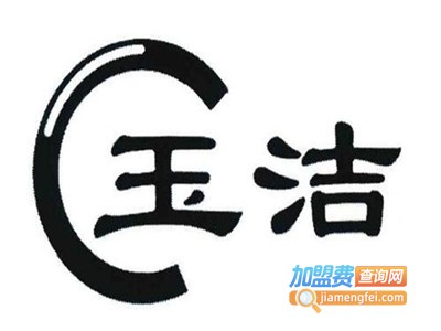 玉洁干洗加盟电话