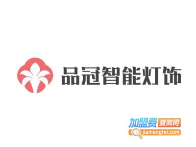 品冠智能灯饰加盟费