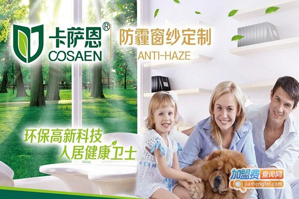 卡萨恩防霾窗纱加盟门店