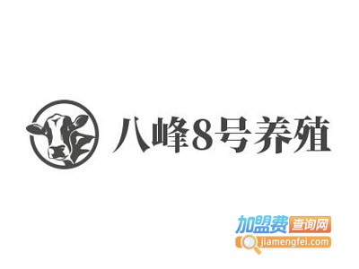 八峰8号养殖加盟费