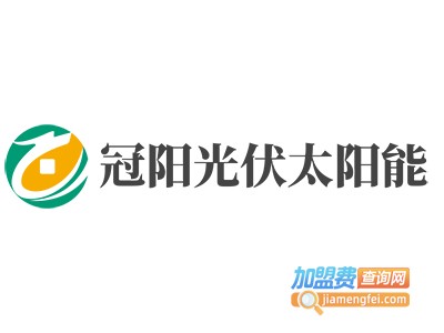 冠阳光伏太阳能加盟