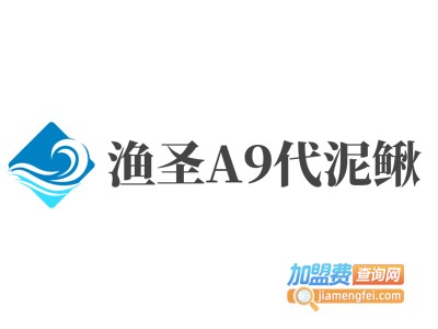 渔圣A9代泥鳅加盟费