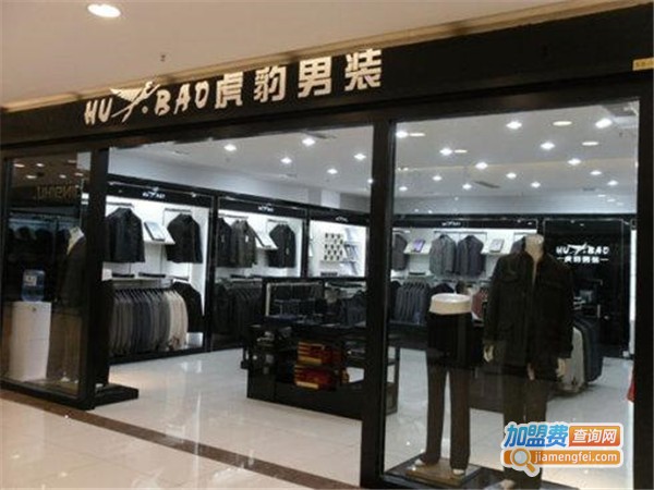 HUBAO男装加盟门店
