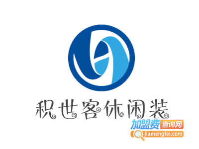 积世客休闲装加盟费