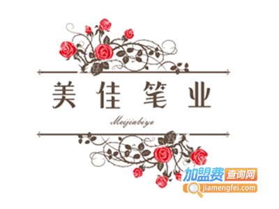 美佳笔业加盟费