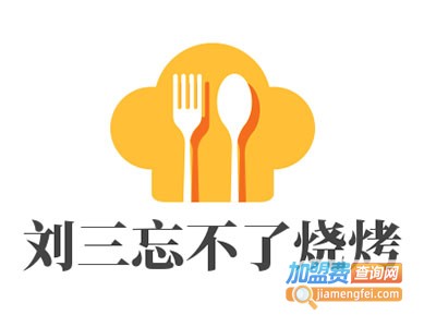 刘三忘不了烧烤加盟电话