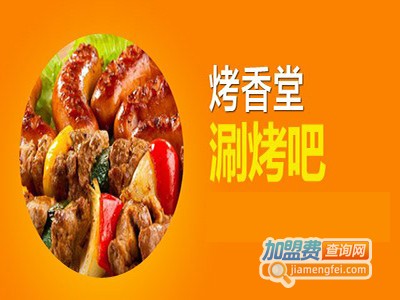 烤香堂涮烤吧加盟费
