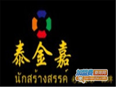 泰金嘉饰品加盟电话