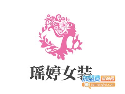 瑶婷女装加盟费